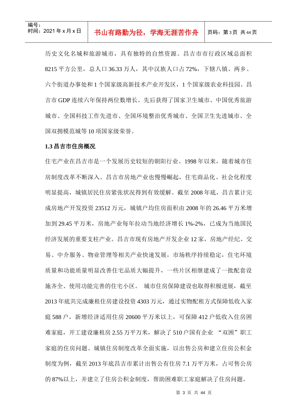 棚户区改造可行性研究报告_第3页