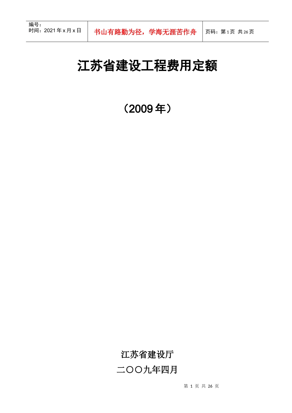 江苏省建设施工费用_第1页