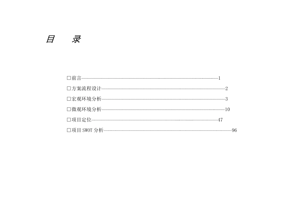 武汉世纪环球项目定位及开发建议报告108页_第1页