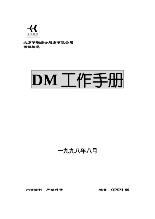 人力资源-DM工作手册