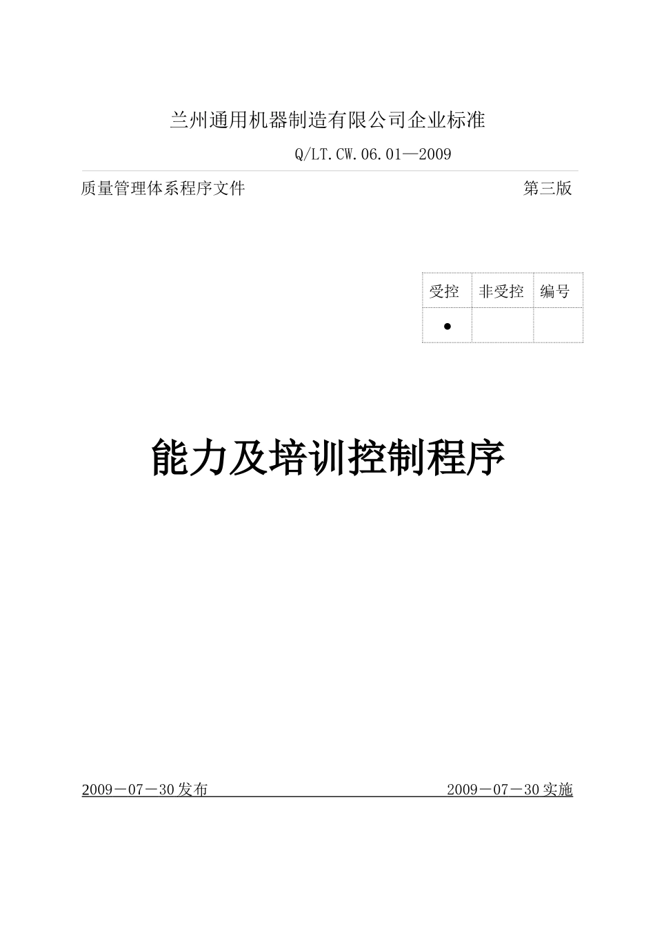 人力资源-06-01能力及培训控制程序_第1页