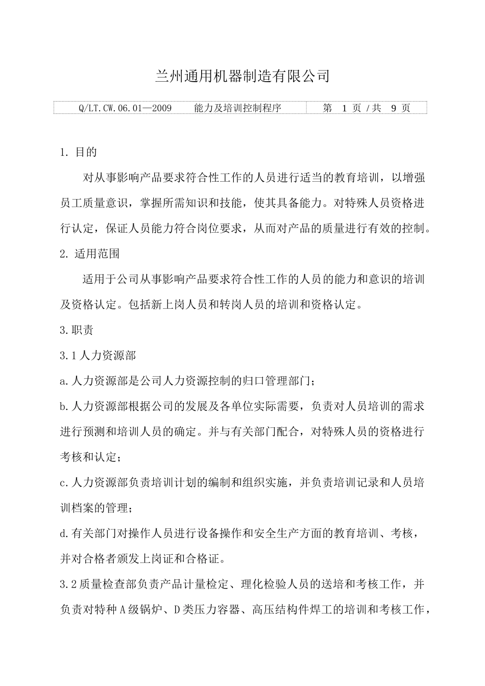 人力资源-06-01能力及培训控制程序_第2页