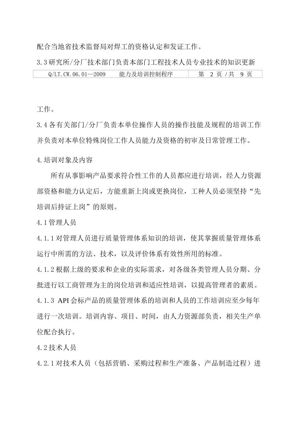 人力资源-06-01能力及培训控制程序_第3页