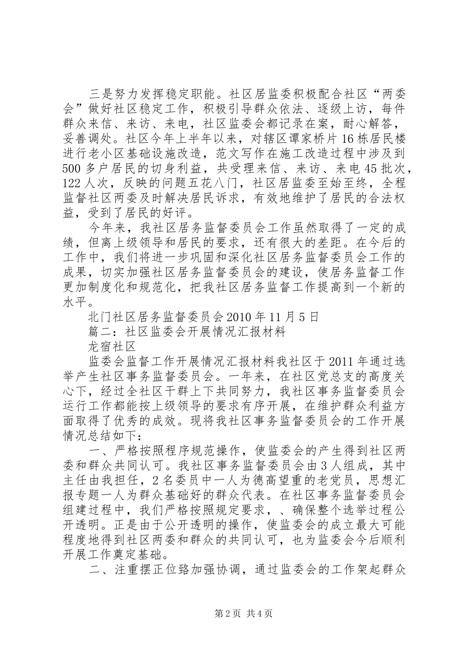 社区监委会个人总结_第2页