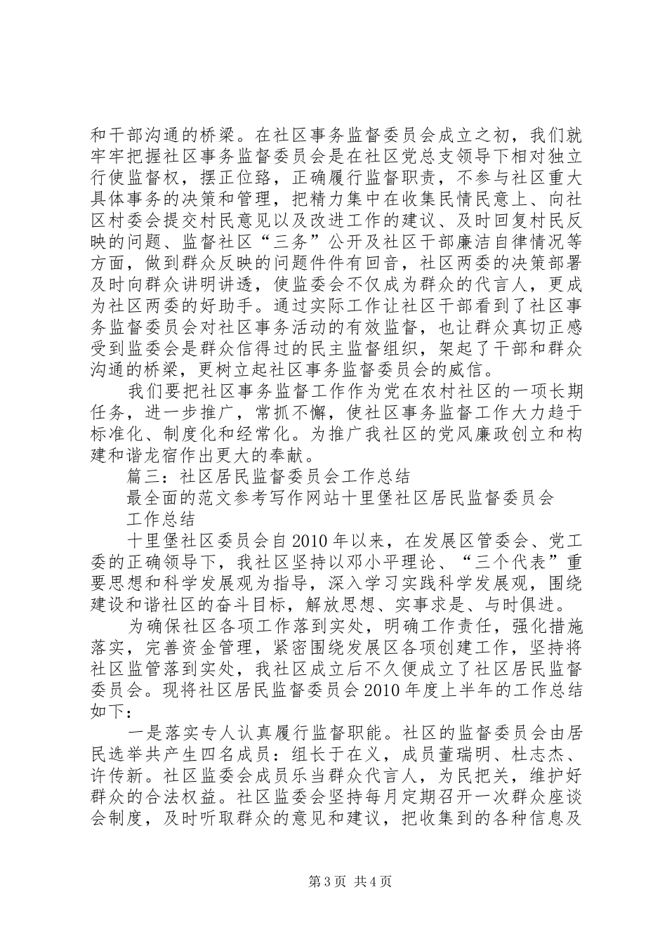 社区监委会个人总结_第3页