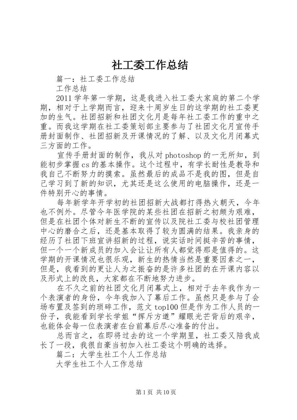 社工委工作总结_第1页