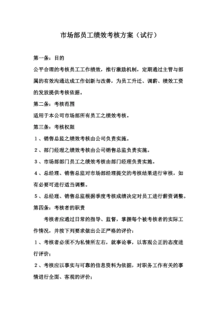 市场部绩效考核方案