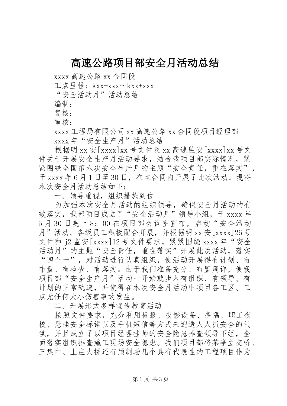 高速公路项目部安全月活动总结_第1页