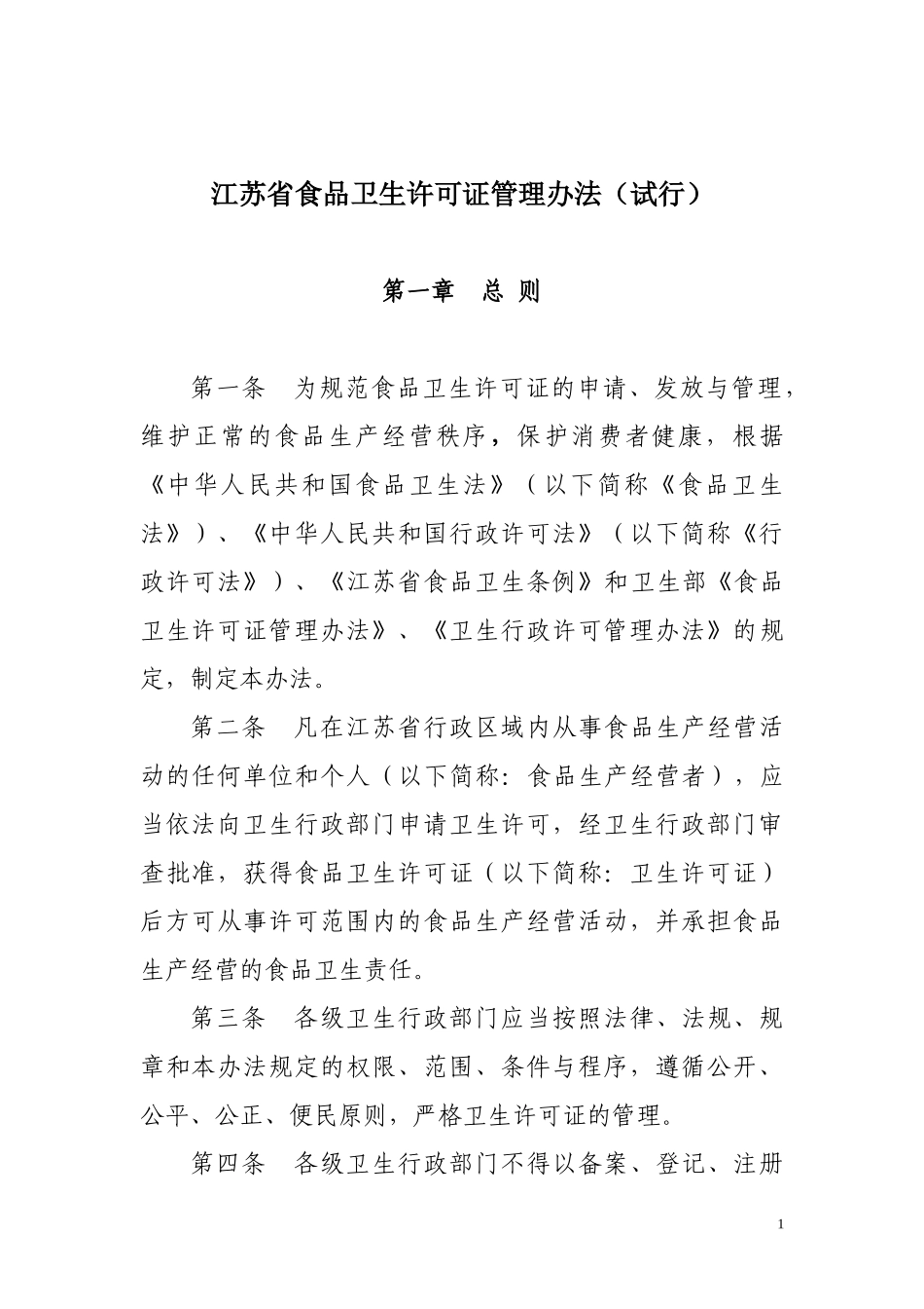 江苏省食品卫生许可证管理办法(试行)_第1页