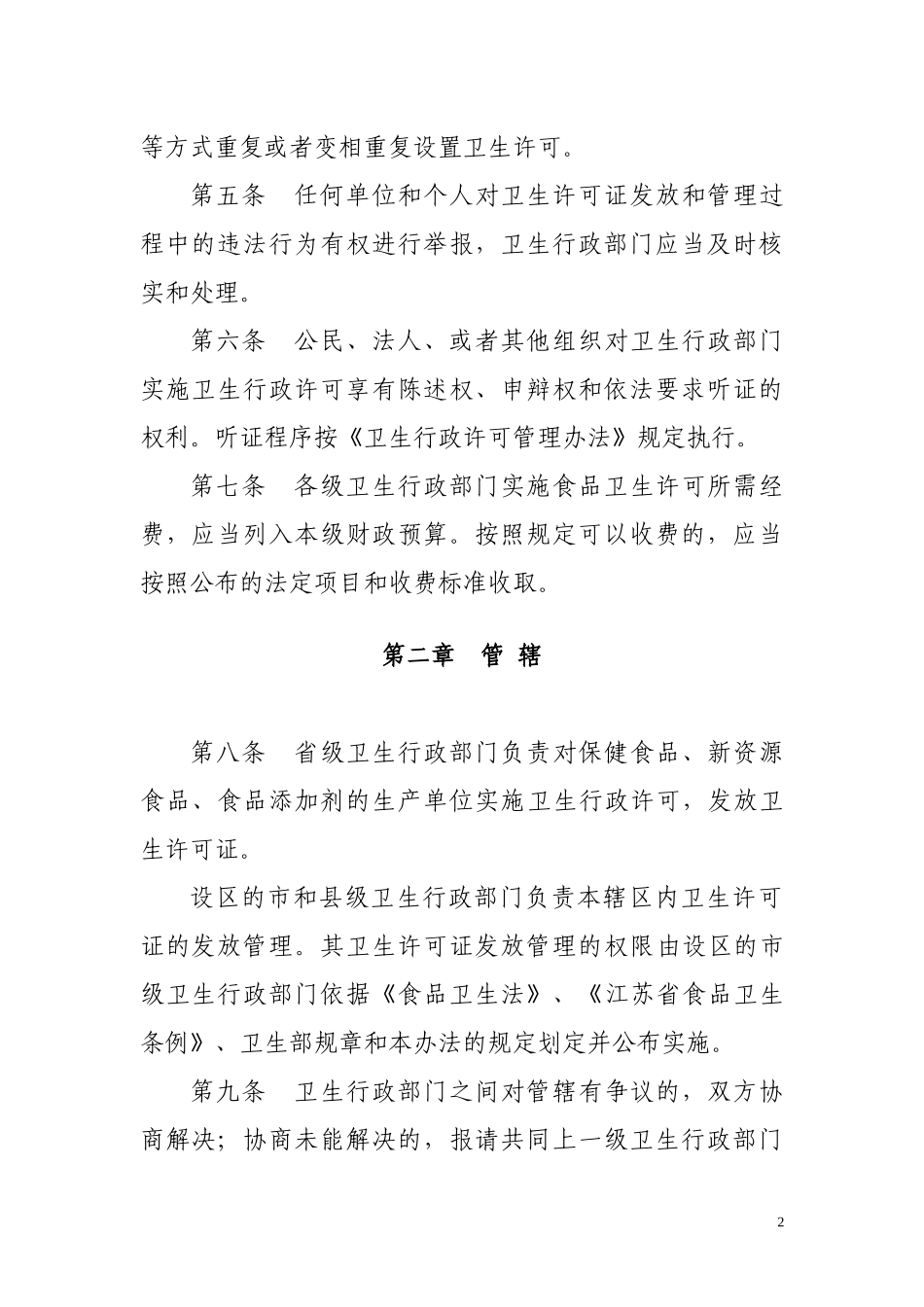 江苏省食品卫生许可证管理办法(试行)_第2页