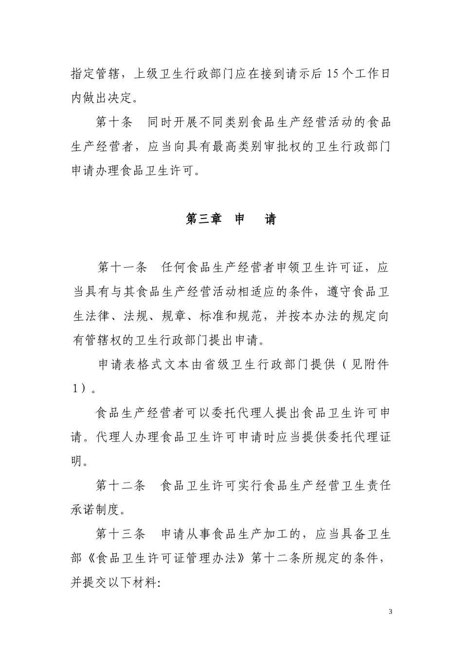 江苏省食品卫生许可证管理办法(试行)_第3页