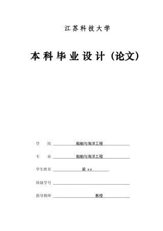 江苏科大船舶与海洋工程毕业论文1