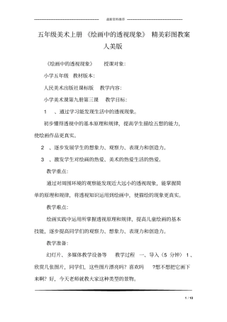五年级美术上册《绘画中的透视现象》精美彩图教案人美版_0