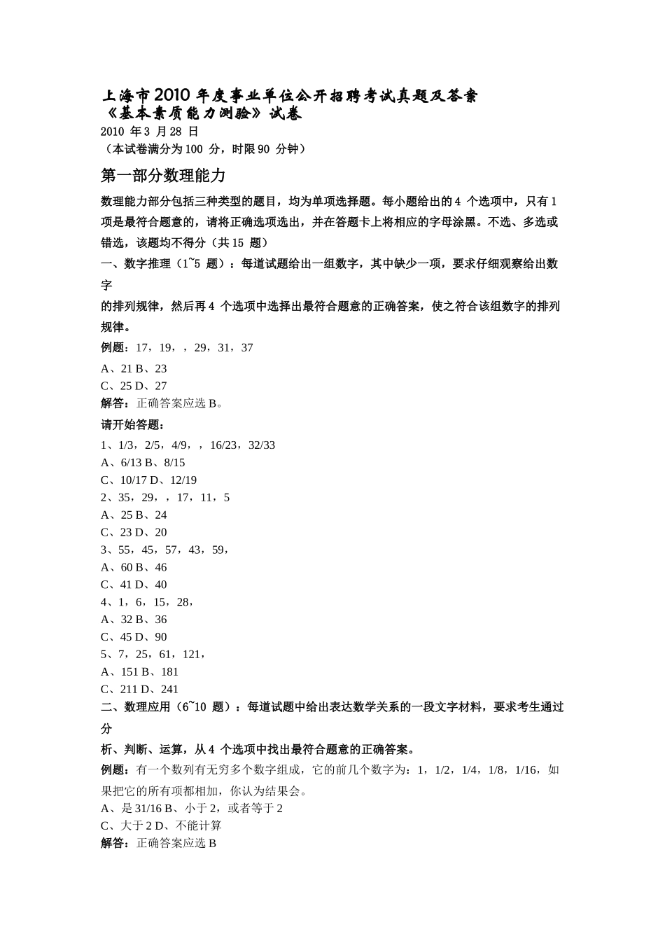 上海市XXXX 年度事业单位公开招聘考试真题及答案_第1页