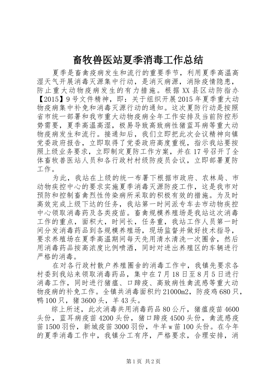 畜牧兽医站夏季消毒工作总结_第1页