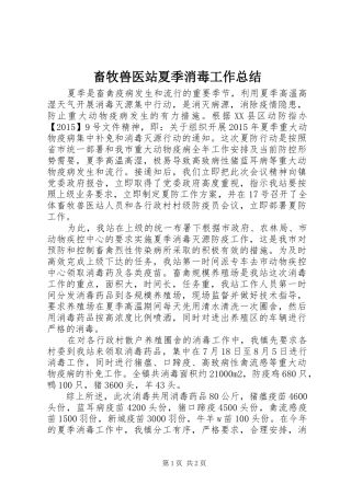 畜牧兽医站夏季消毒工作总结