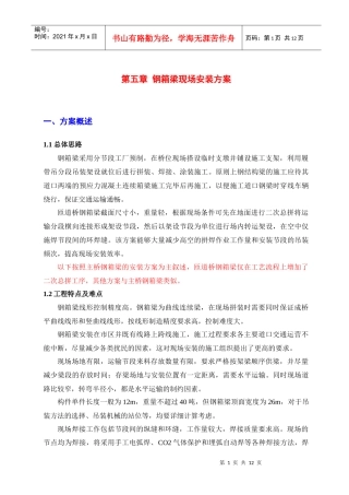 武汉二环高架桥钢箱梁制造与安装施工组织设计