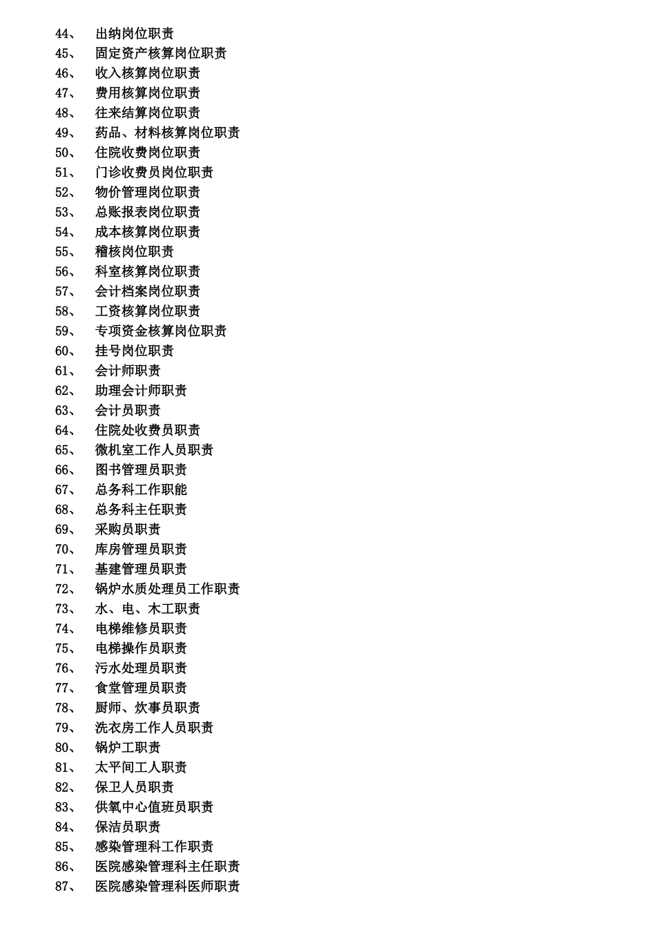 医院各级各类人员职责目录_第2页