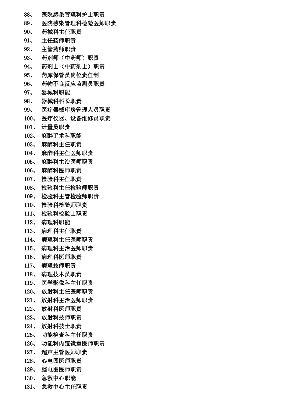 医院各级各类人员职责目录_第3页