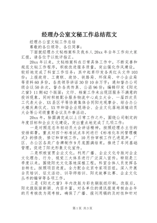 经理办公室文秘工作总结范文
