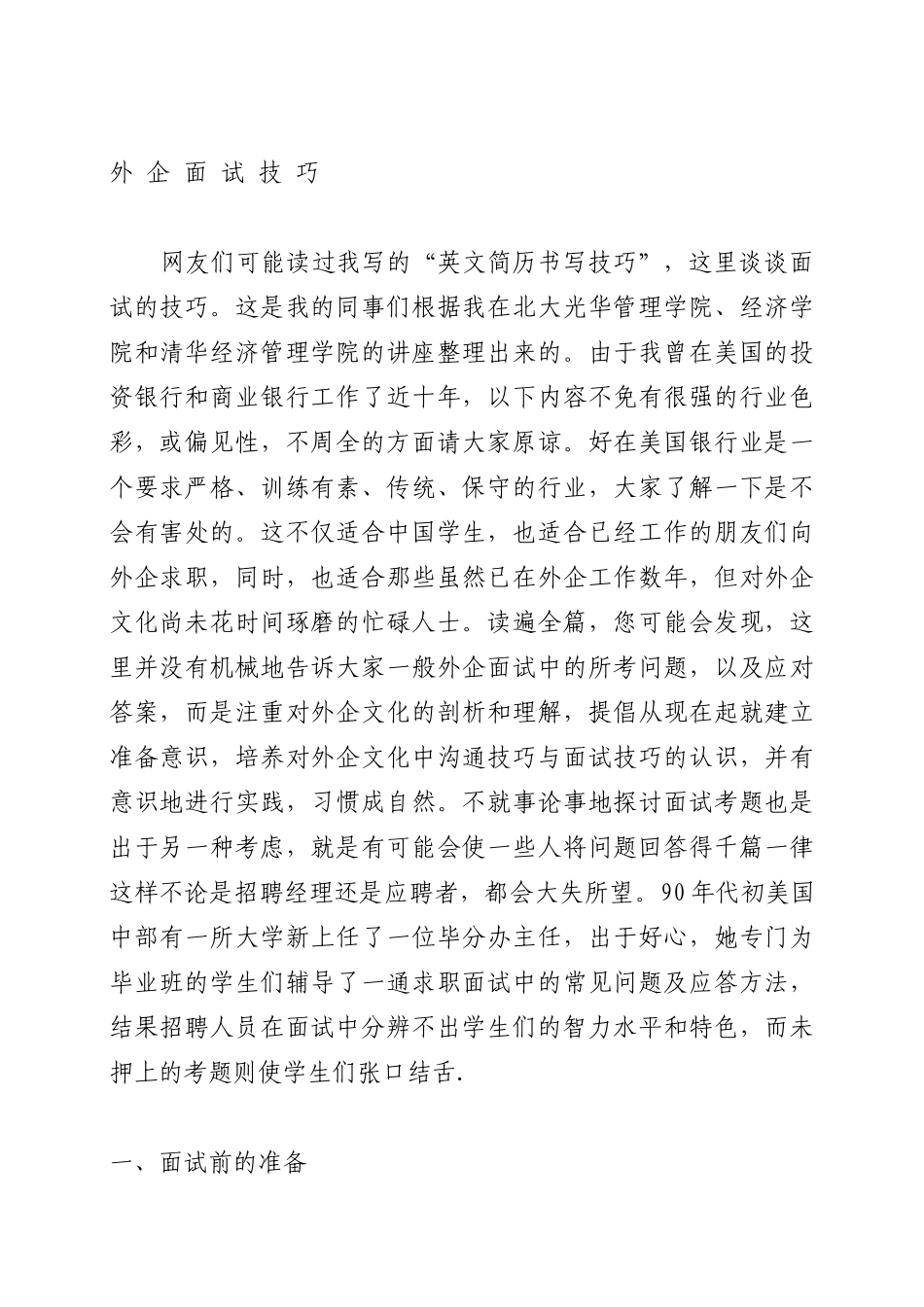 外企面试技巧培训范本_第1页