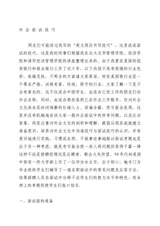 外企面试技巧培训范本