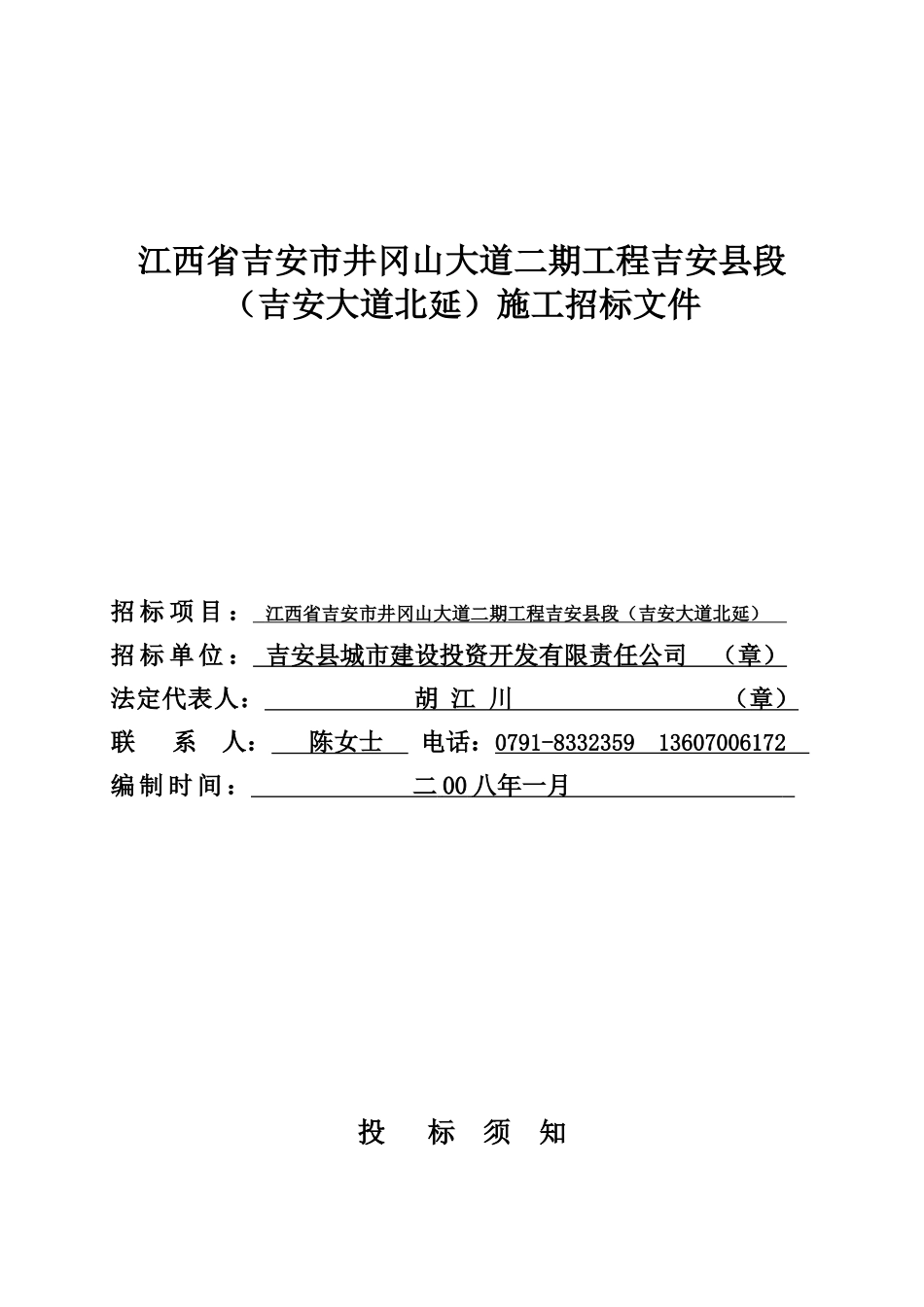 江西省吉安市井冈山大道二期工程吉安县段_第1页