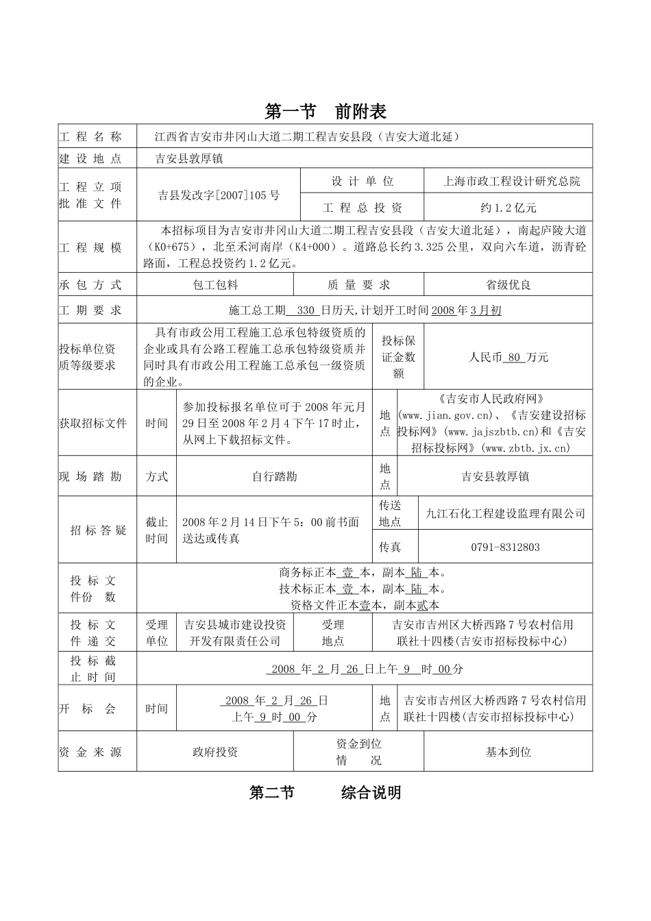 江西省吉安市井冈山大道二期工程吉安县段_第2页