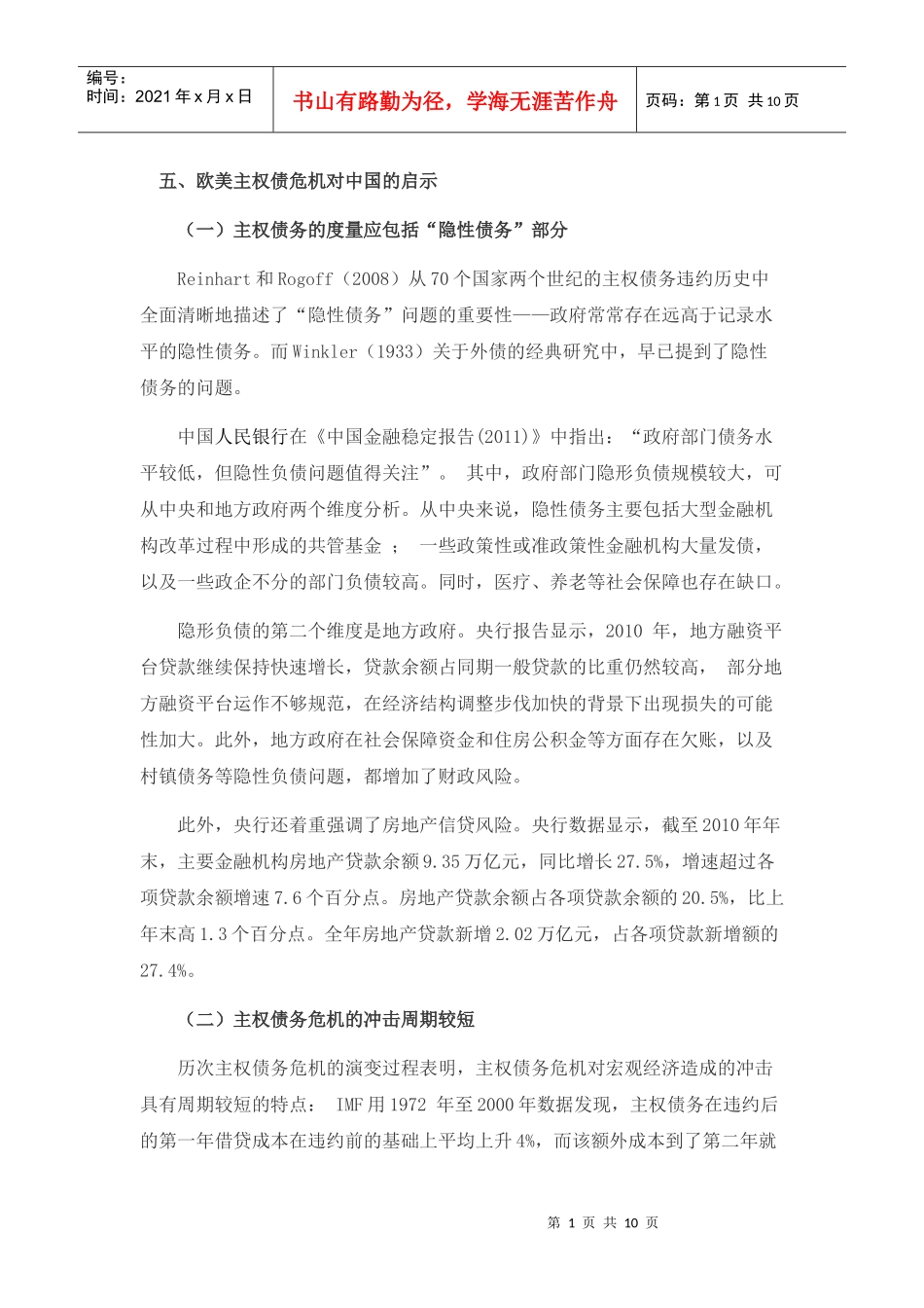 欧美主权债危机对中国的启示_第1页