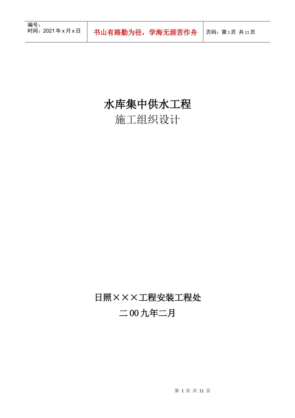 水厂施工组织设计(DOC10页)_第1页