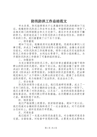 防汛防洪工作总结范文