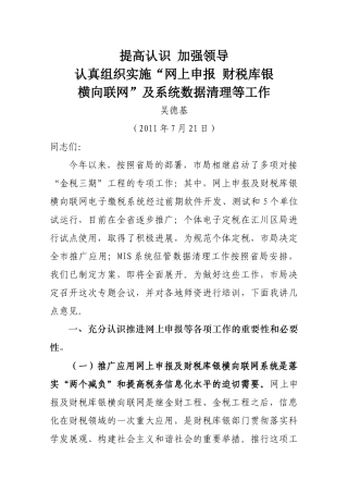 吴局长在全市财税库银师资培训班上的讲话(吴局修改)