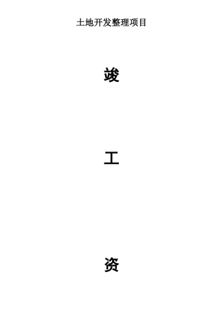 三湾村土地整治工程竣工资料