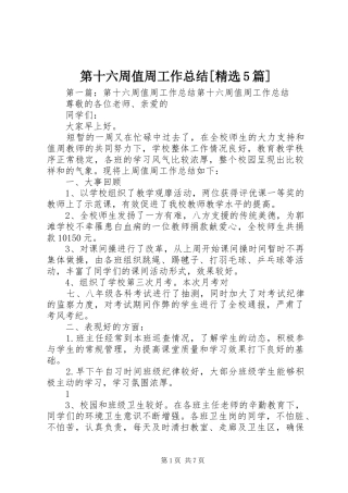 第十六周值周工作总结[精选5篇]