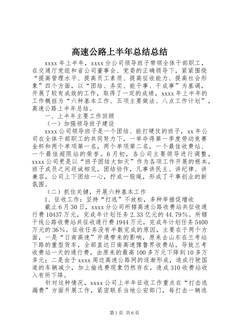 高速公路上半年总结总结_第1页