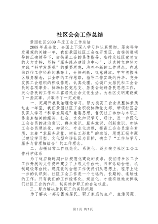 社区公会工作总结