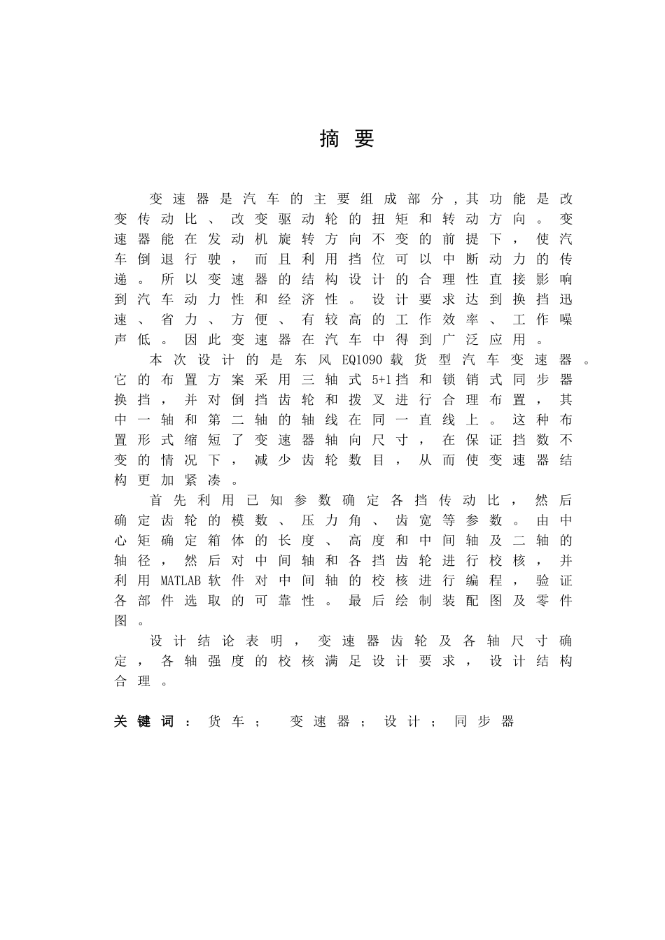 人力资源-EQ载货汽车变速器设计说明书_第1页