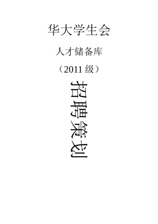 人才储备库面试策划(XXXX级)