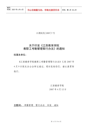 江西教育学院教职工考勤管理暂行办法