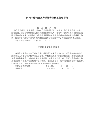 中储粮LY直属库绩效考核体系优化研究