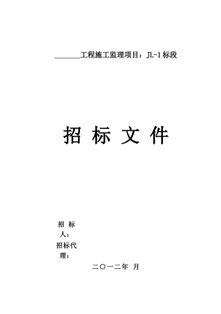 水运码头工程监理招标文件范本