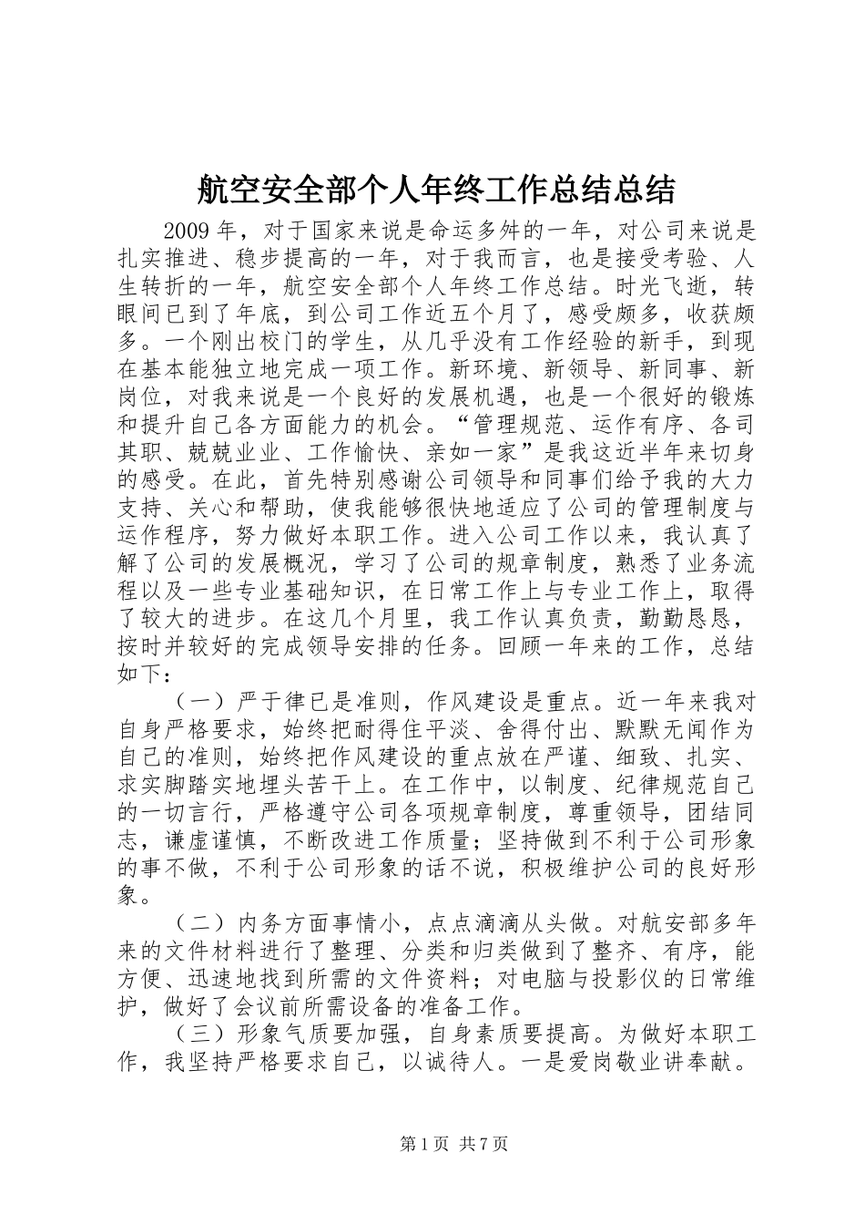 航空安全部个人年终工作总结总结_第1页