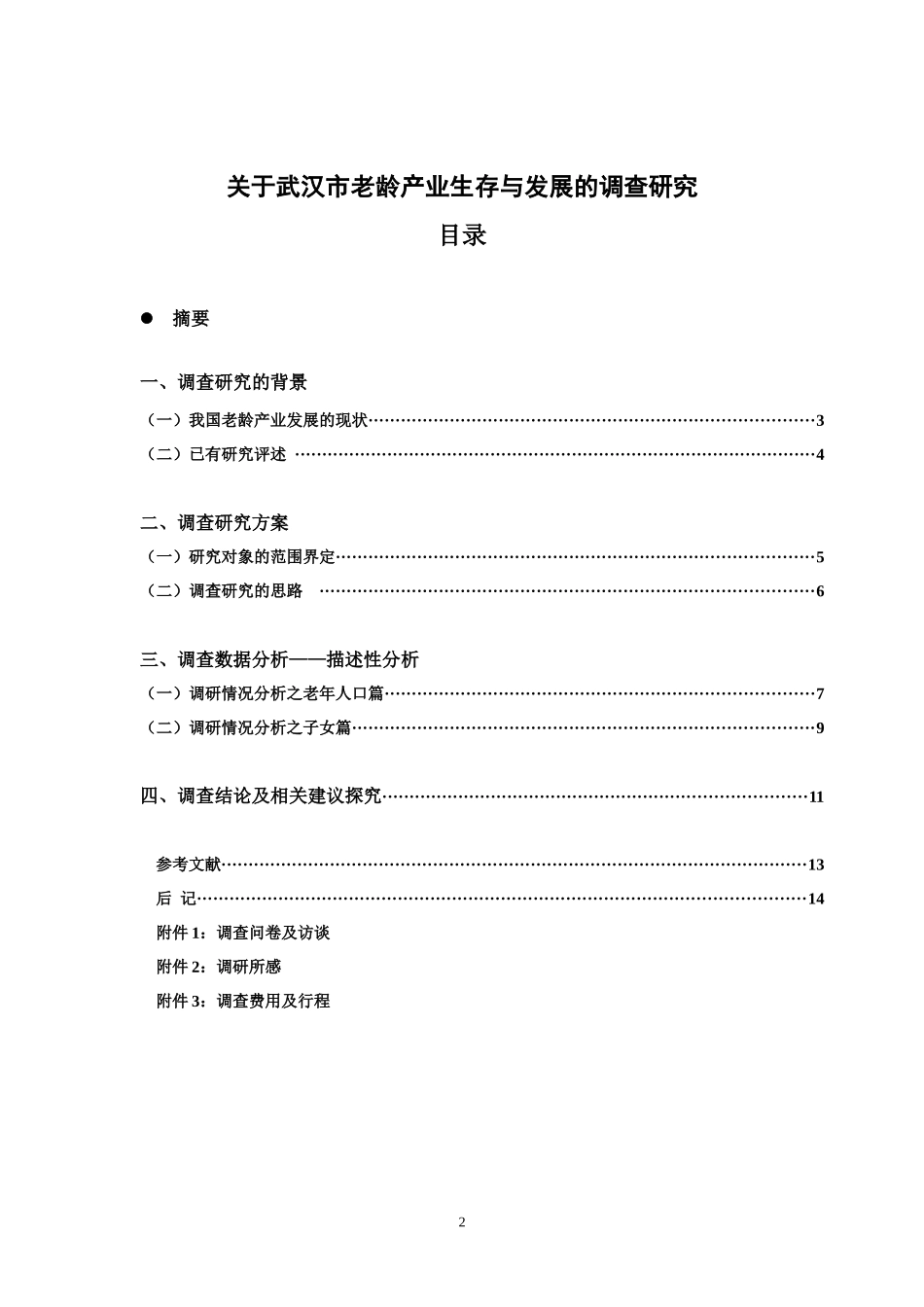 武汉市老龄产业生存与发展的实证调研黄雨萌doc-中南财经_第2页