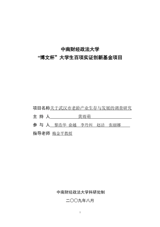 武汉市老龄产业生存与发展的实证调研黄雨萌doc-中南财经