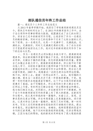 部队通信员年终工作总结