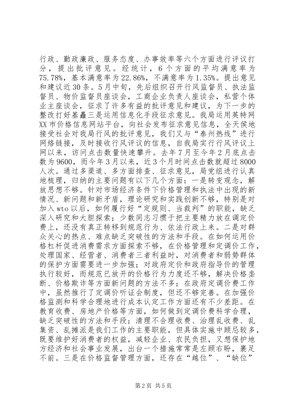 行风评议自查自纠阶段工作的总结(1)_第2页