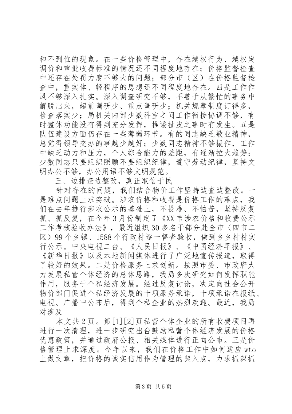 行风评议自查自纠阶段工作的总结(1)_第3页