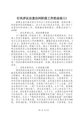 行风评议自查自纠阶段工作的总结(1)