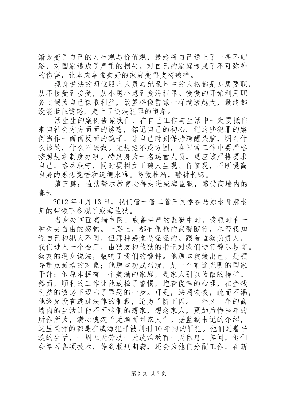 监狱个人警示教育总结_第3页