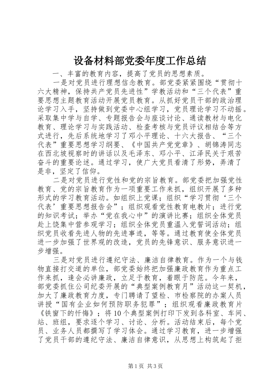 设备材料部党委年度工作总结_第1页